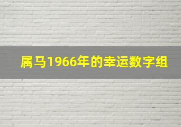 属马1966年的幸运数字组