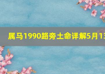 属马1990路旁土命详解5月13