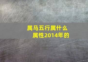 属马五行属什么属性2014年的