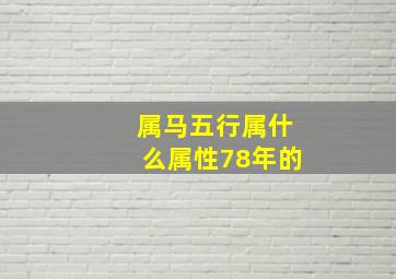 属马五行属什么属性78年的