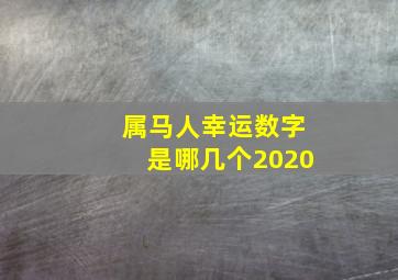 属马人幸运数字是哪几个2020