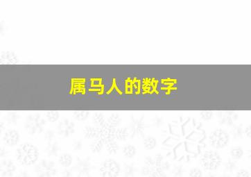 属马人的数字