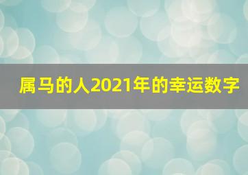 属马的人2021年的幸运数字