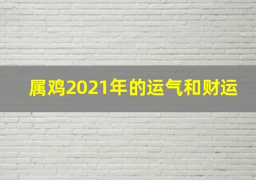 属鸡2021年的运气和财运