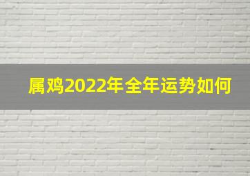 属鸡2022年全年运势如何