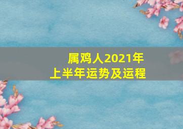 属鸡人2021年上半年运势及运程