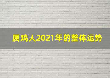 属鸡人2021年的整体运势