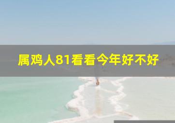 属鸡人81看看今年好不好