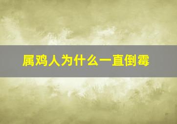 属鸡人为什么一直倒霉