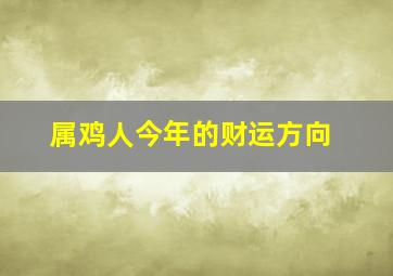 属鸡人今年的财运方向