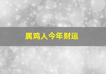 属鸡人今年财运