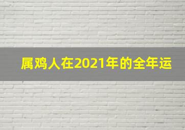 属鸡人在2021年的全年运