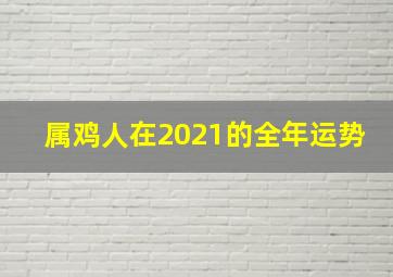 属鸡人在2021的全年运势