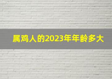 属鸡人的2023年年龄多大