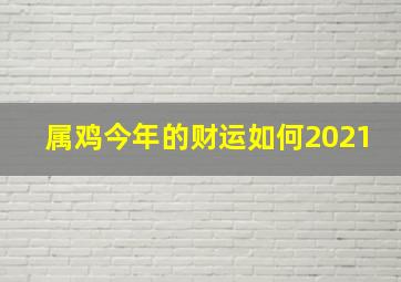 属鸡今年的财运如何2021