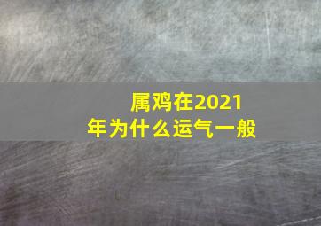 属鸡在2021年为什么运气一般