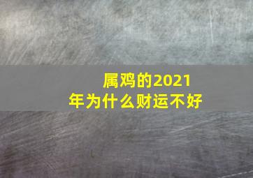 属鸡的2021年为什么财运不好