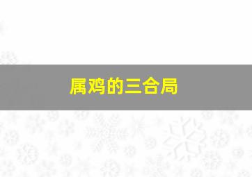 属鸡的三合局