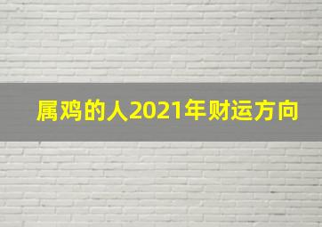 属鸡的人2021年财运方向