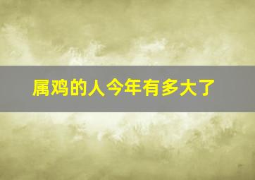 属鸡的人今年有多大了