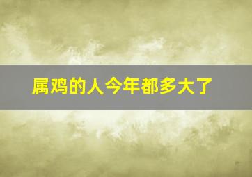 属鸡的人今年都多大了