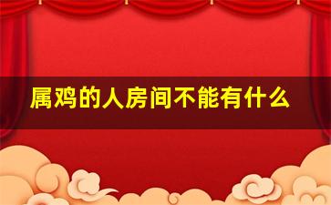 属鸡的人房间不能有什么