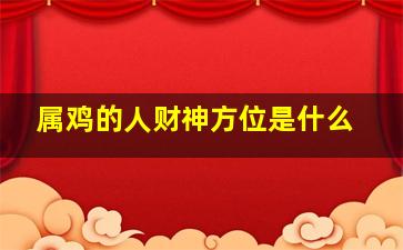 属鸡的人财神方位是什么