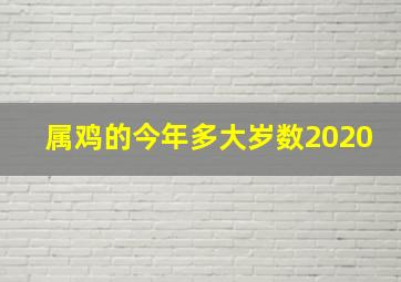 属鸡的今年多大岁数2020