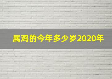 属鸡的今年多少岁2020年