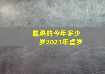 属鸡的今年多少岁2021年虚岁