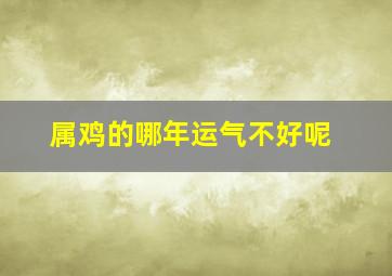 属鸡的哪年运气不好呢