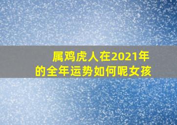 属鸡虎人在2021年的全年运势如何呢女孩