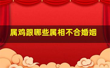 属鸡跟哪些属相不合婚姻