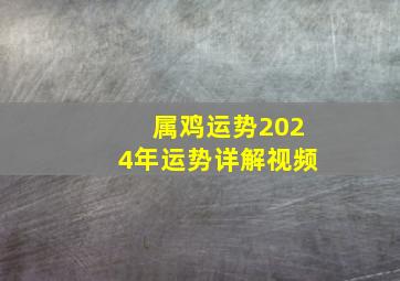 属鸡运势2024年运势详解视频