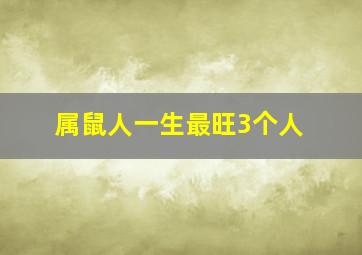 属鼠人一生最旺3个人