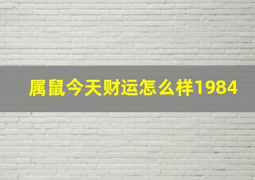 属鼠今天财运怎么样1984