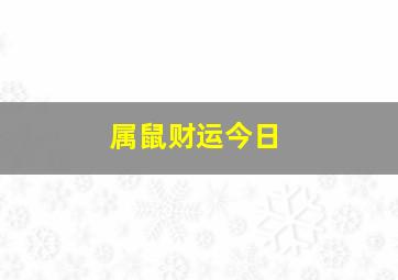 属鼠财运今日