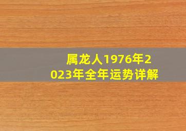 属龙人1976年2023年全年运势详解