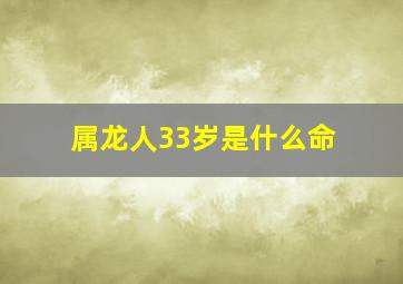 属龙人33岁是什么命