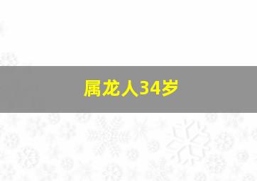 属龙人34岁