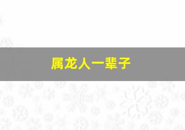 属龙人一辈子