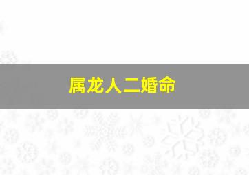 属龙人二婚命