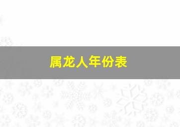 属龙人年份表