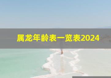 属龙年龄表一览表2024