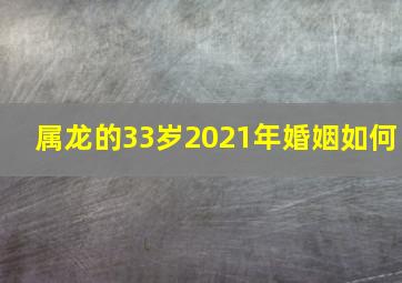 属龙的33岁2021年婚姻如何