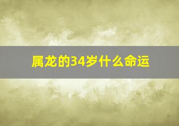 属龙的34岁什么命运