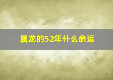 属龙的52年什么命运