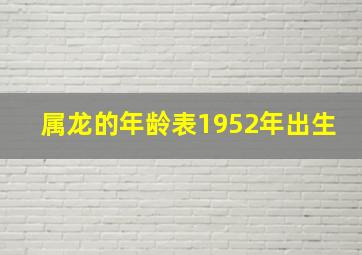 属龙的年龄表1952年出生