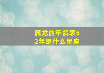 属龙的年龄表52年是什么星座