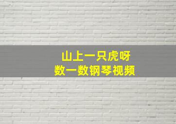 山上一只虎呀数一数钢琴视频